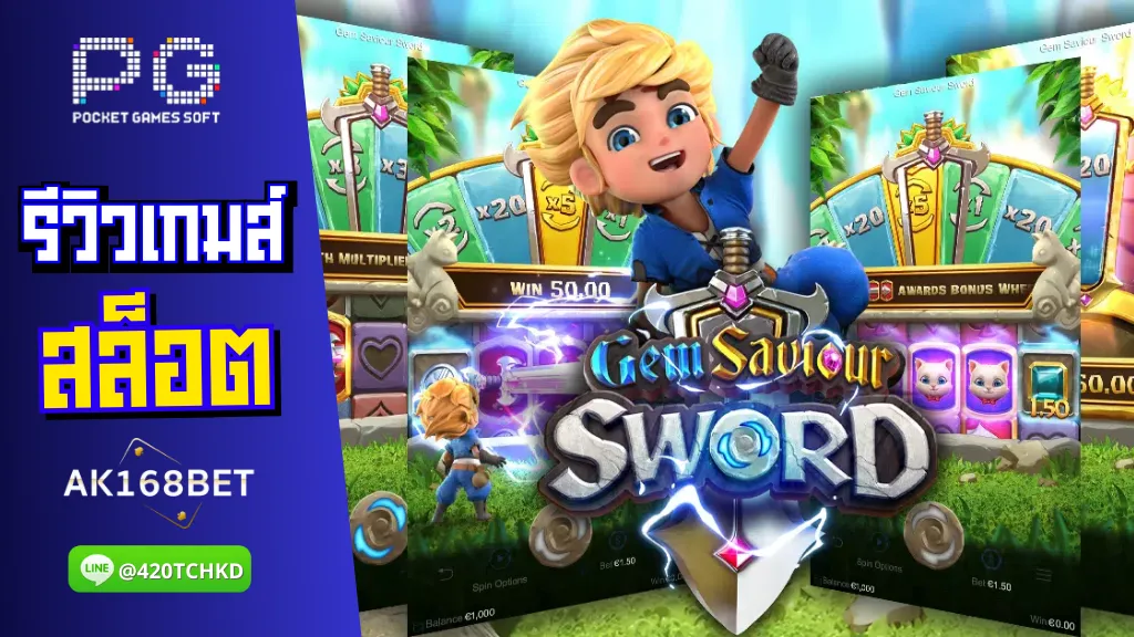 ak168 สมัครสล็อต รีวิวเกมส์ Gem Saviour Sword ได้เริ่มต้นการผจญภัย