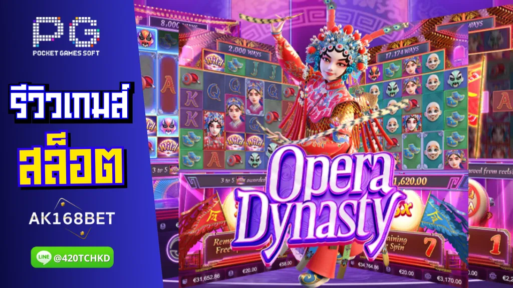 ak168bet สล็อต รีวิวเกมส์ Opera Dynasty งิ้วปักกิ่ง เป็นสล็อตวิดีโอ 6 รีล 5 แถว