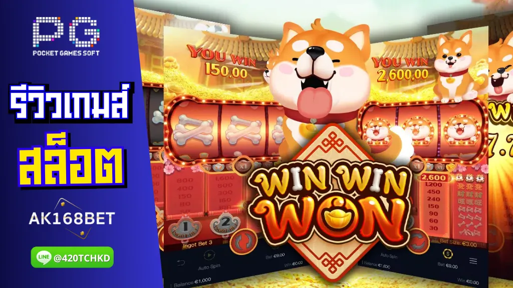 ak168bet สล็อต รีวิวเกมส์ Win Win Won เรื่องของจักรราศีจีน โบนัสแตกปัง