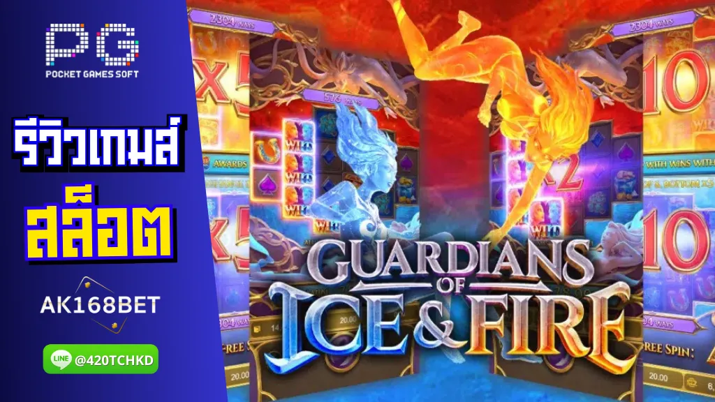 ak168bet สล็อต รีวิวเกมส์ Guardians of Ice & Fire ผู้พิทักษ์ที่ทรงพลังที่สุดในโลก!