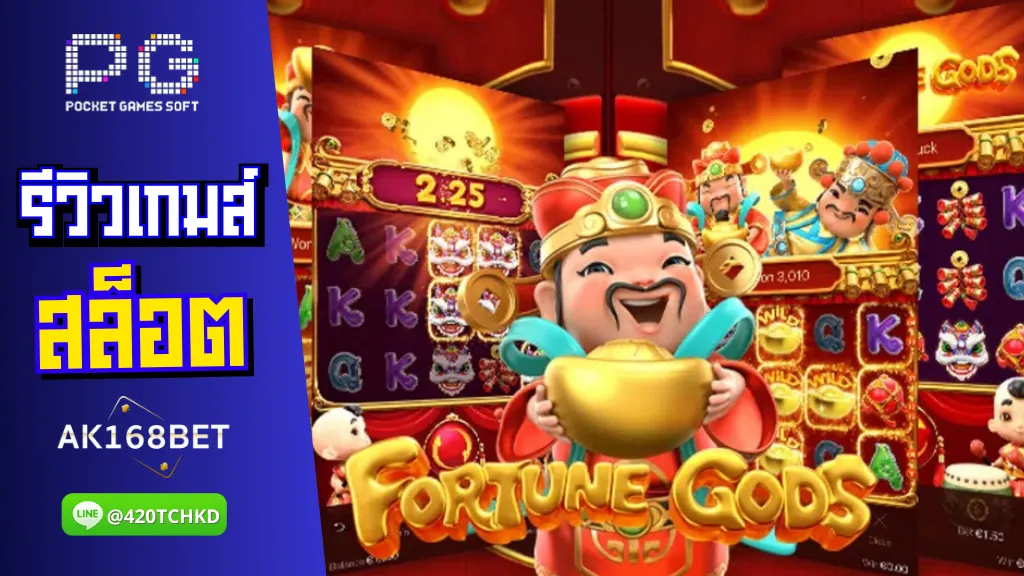 ak168bet สล็อต PG รีวิวเกมส์ Fortune Gods เทพเจ้าไซส์มินิ แจกโชครับเงินก้อนโต