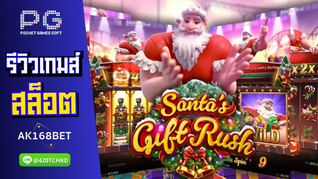 ak168bet สล็อต PG รีวิวเกมส์ Santa’s Gift Rush สล็อตของขวัญจากซานต้า