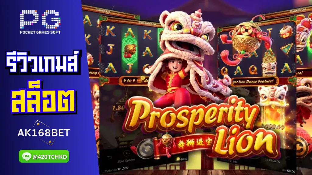 ak168bet สล็อต PG รีวิวเกมส์ Prosperity Lion สิงโตนำโชค เล่นง่ายได้เงินจริง