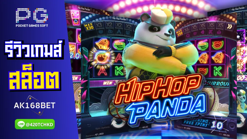 ak168bet PG รีวิวเกมส์ hip pop panda นักเต้นเท้าไฟ สนุกสุดมันส์ พาทำเงิน