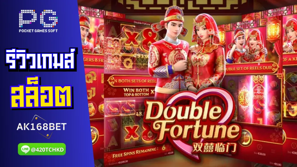 ak168bet สล็อต รีวิวเกมส์ Double Fortune – โชคลาภคูณสอง