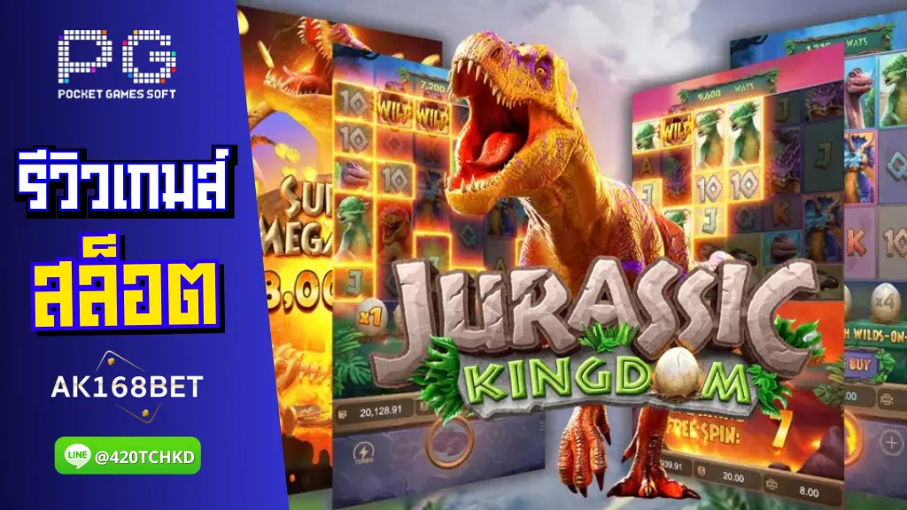 ak168bet สล็อต รีวิวเกมส์ Jurassic Kingdom ดินแดนแห่งไดโนเสาร์ทำเงิน