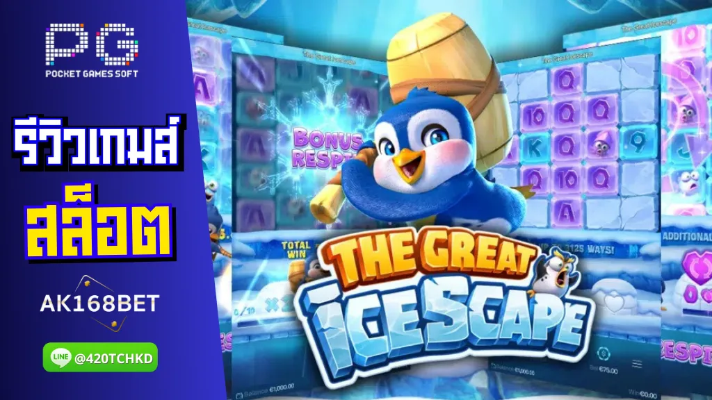 ak168bet สล็อต รีวิวเกมส์ The Great Icescape เพนกวิน ทุบน้ำแข็ง