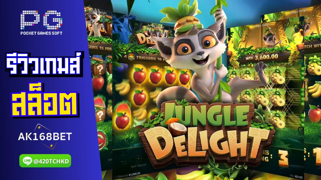 ak168 สล็อต รีวิวเกมส์ Jungle Delight ยินดีต้อนรับสู่มาดากัสการ์!